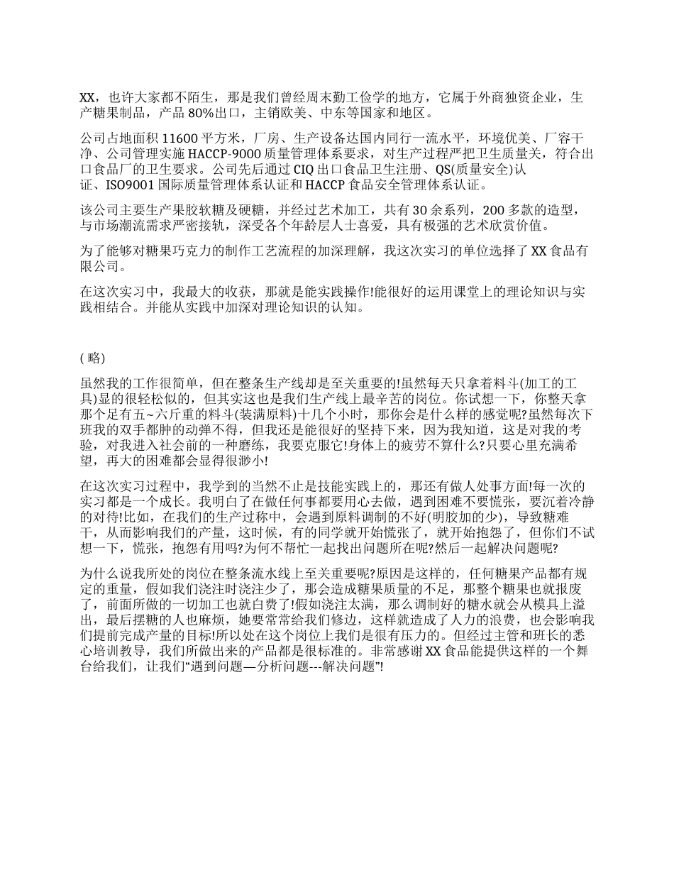 食品企业实习报告_第1页