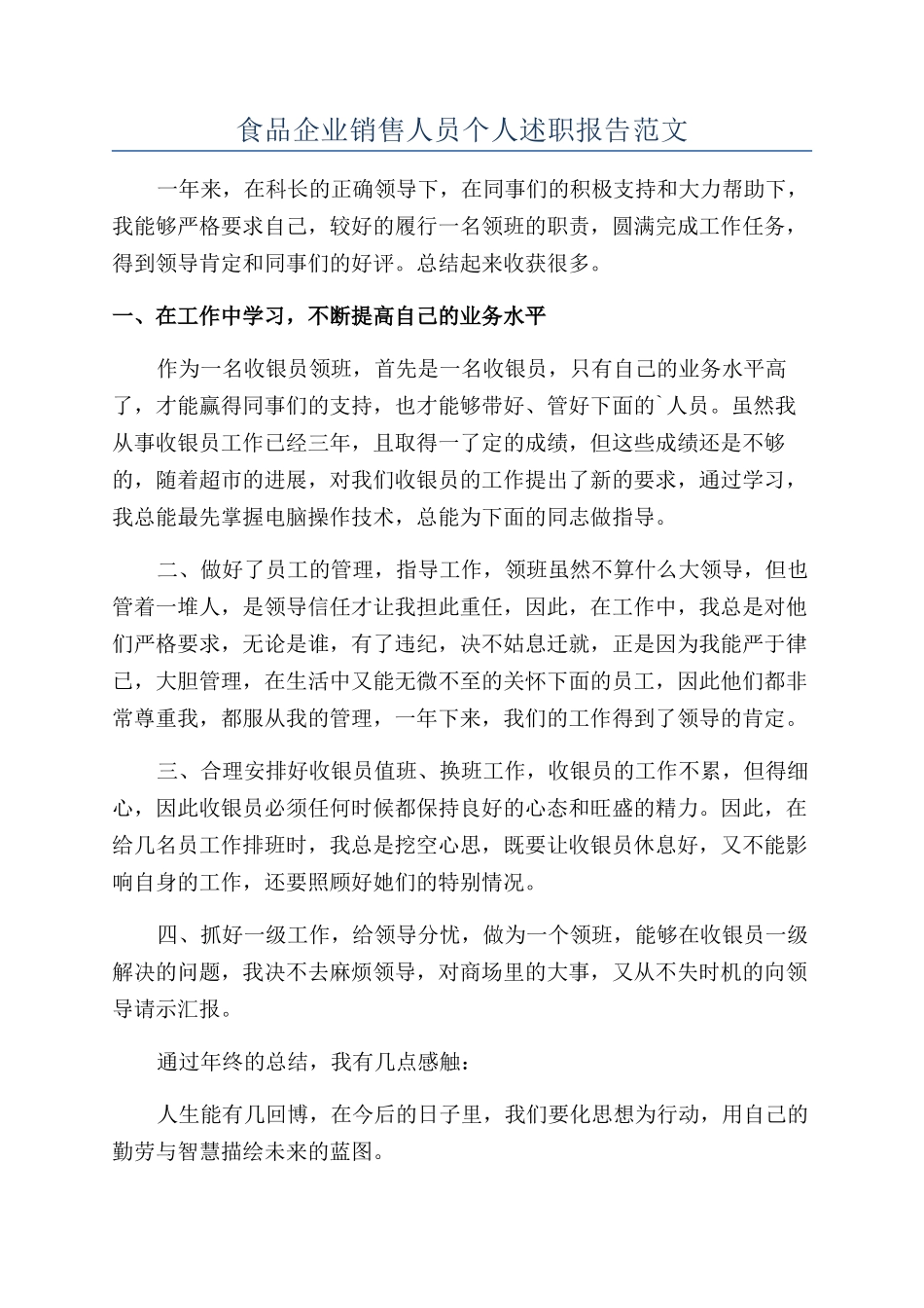 食品企业销售人员个人述职报告范文_第1页