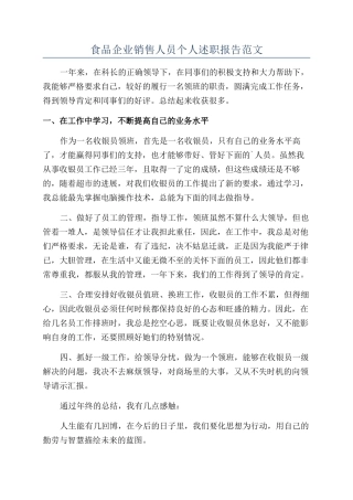 食品企业销售人员个人述职报告范文