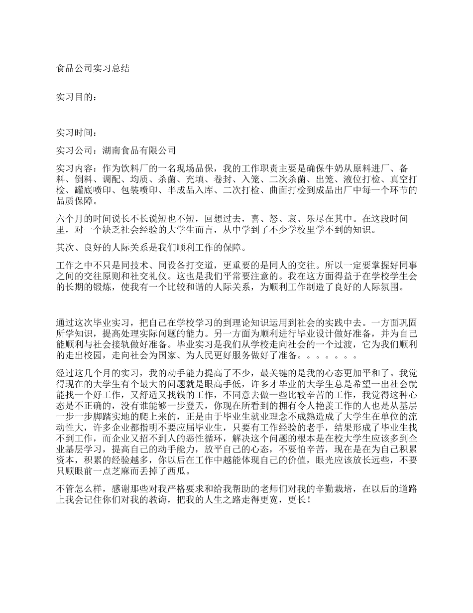 食品公司实习总结_第1页