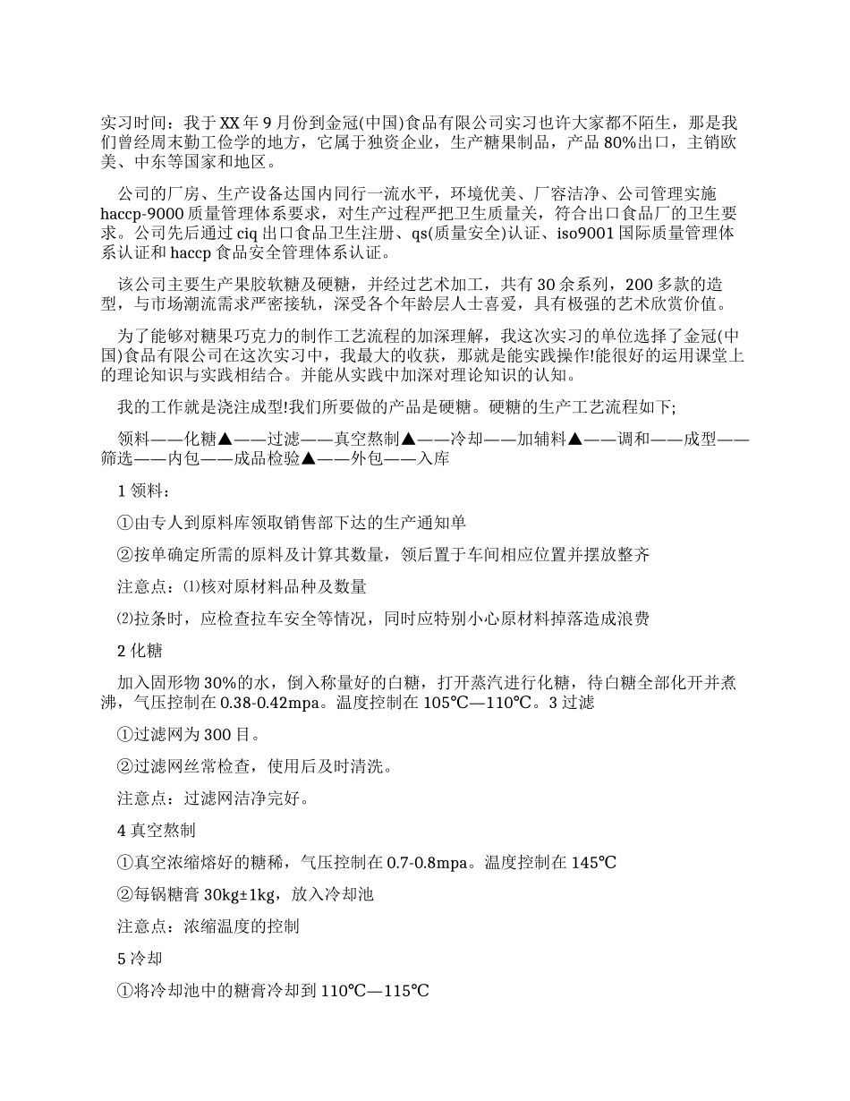 食品公司毕业实习报告_第1页