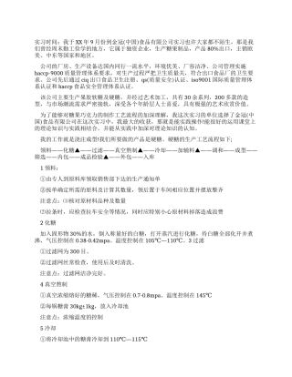 食品公司毕业实习报告