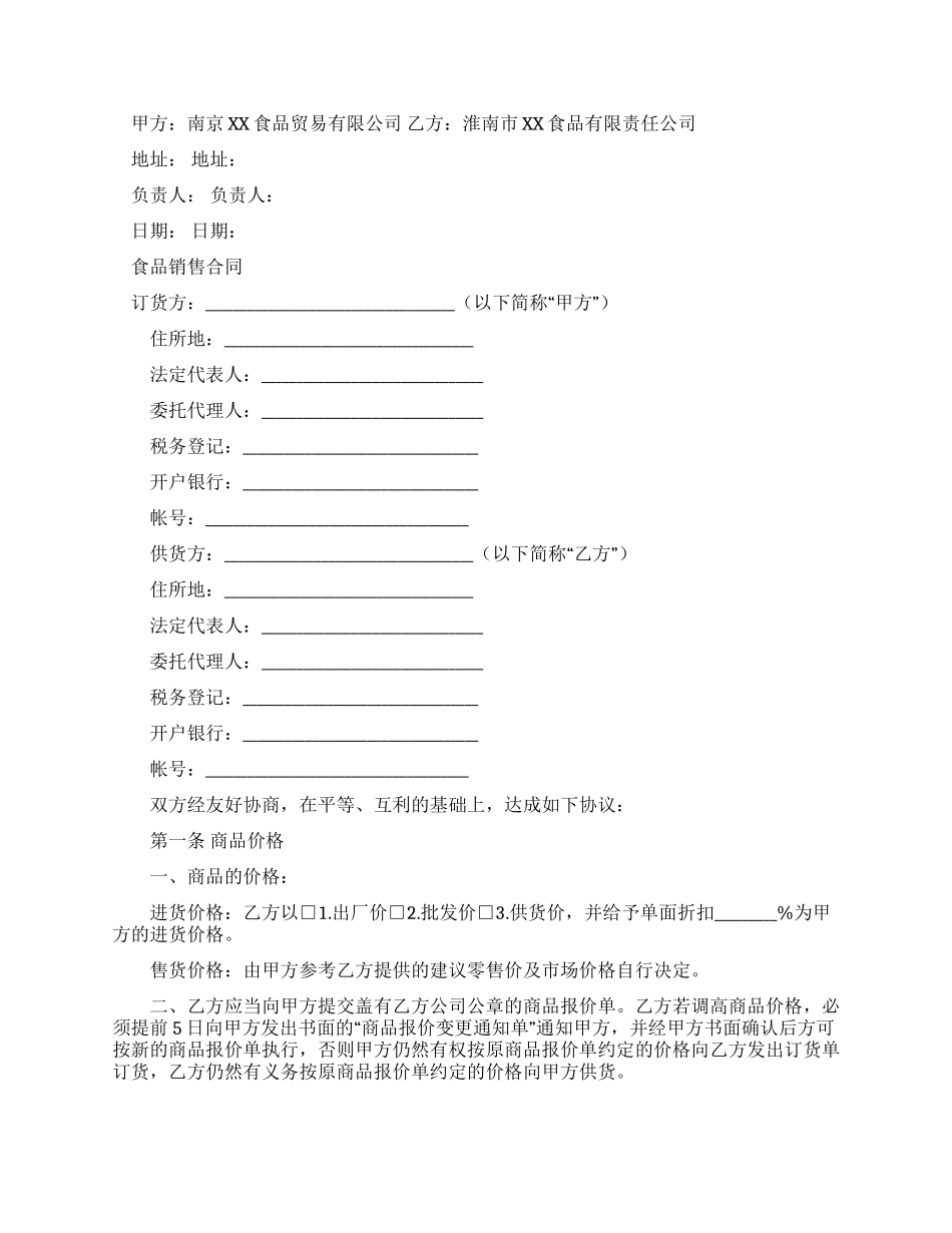 食品加工购销合同_第3页