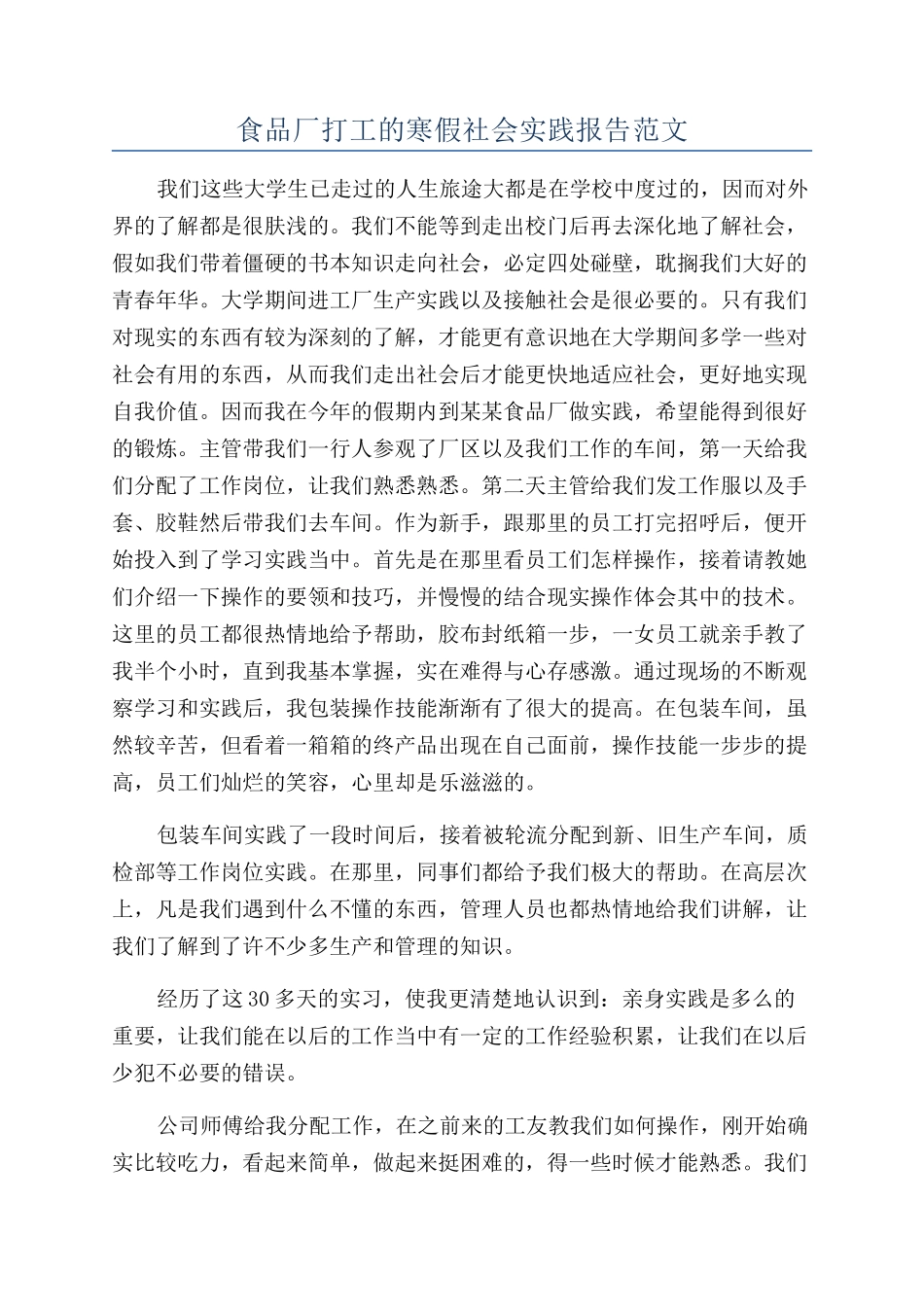 食品厂打工的寒假社会实践报告范文_第1页