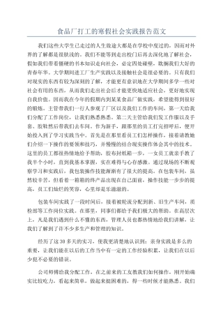 食品厂打工的寒假社会实践报告范文