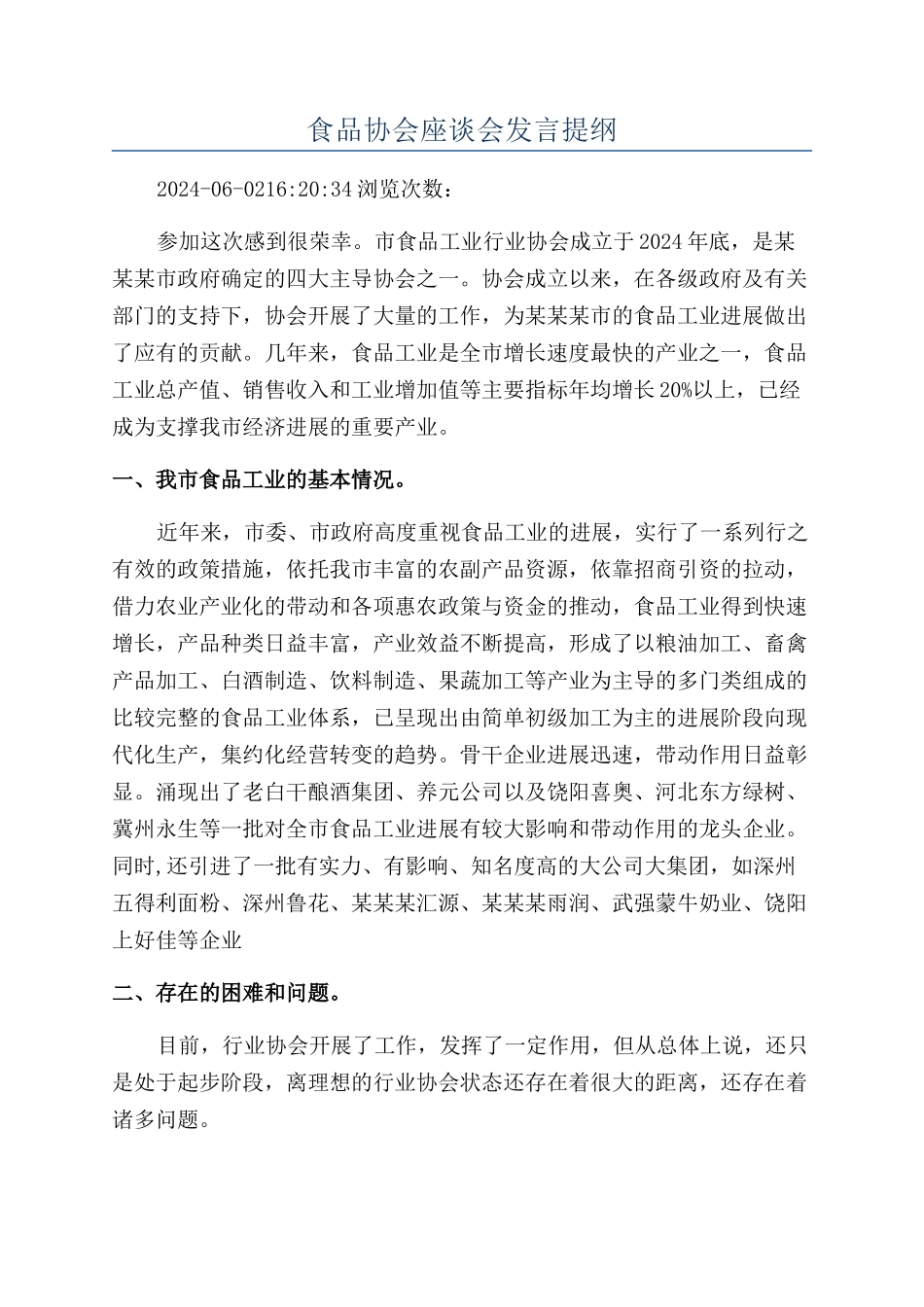 食品协会座谈会发言提纲_第1页