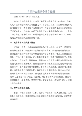 食品协会座谈会发言提纲