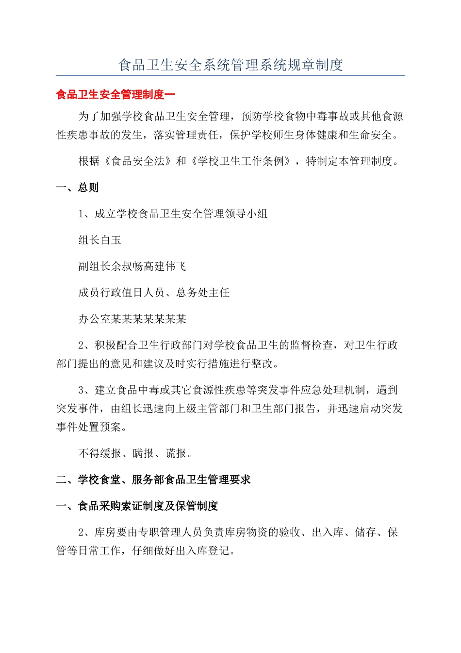 食品卫生安全系统管理系统规章制度_第1页