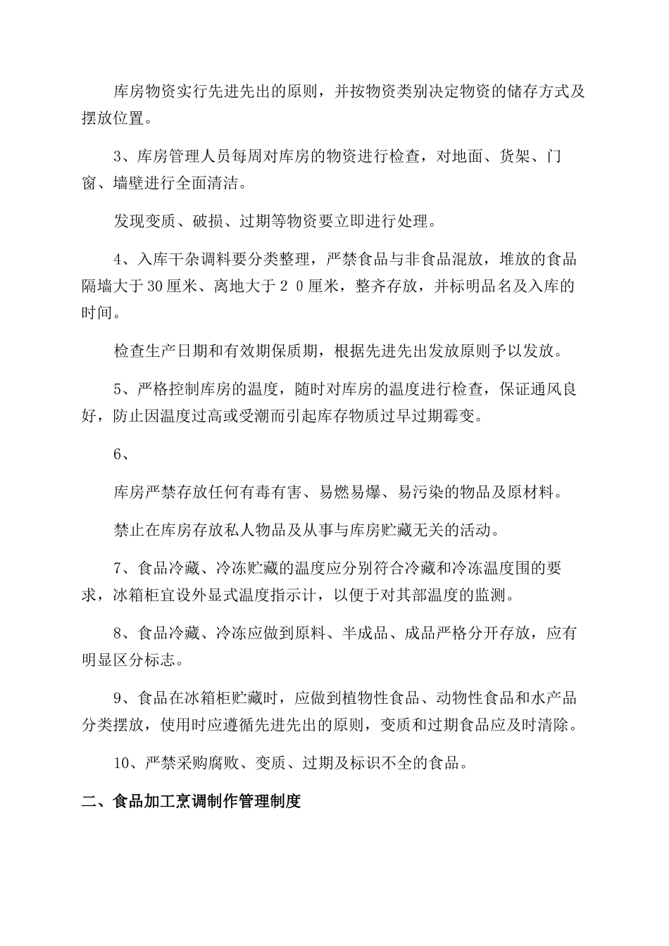 食品卫生安全系统管理系统规章制度_第2页