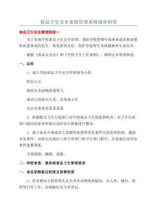 食品卫生安全系统管理系统规章制度