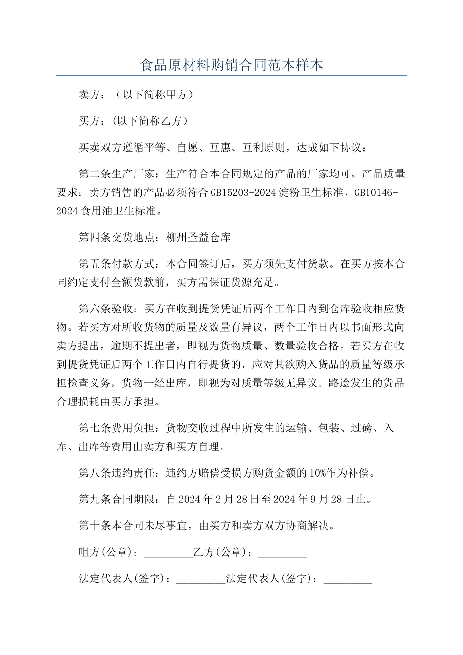 食品原材料购销合同范本样本_第1页