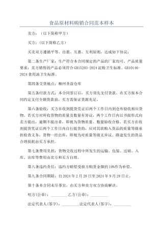 食品原材料购销合同范本样本