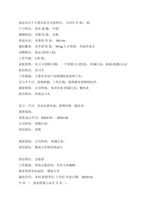 食品安全个人简历范文