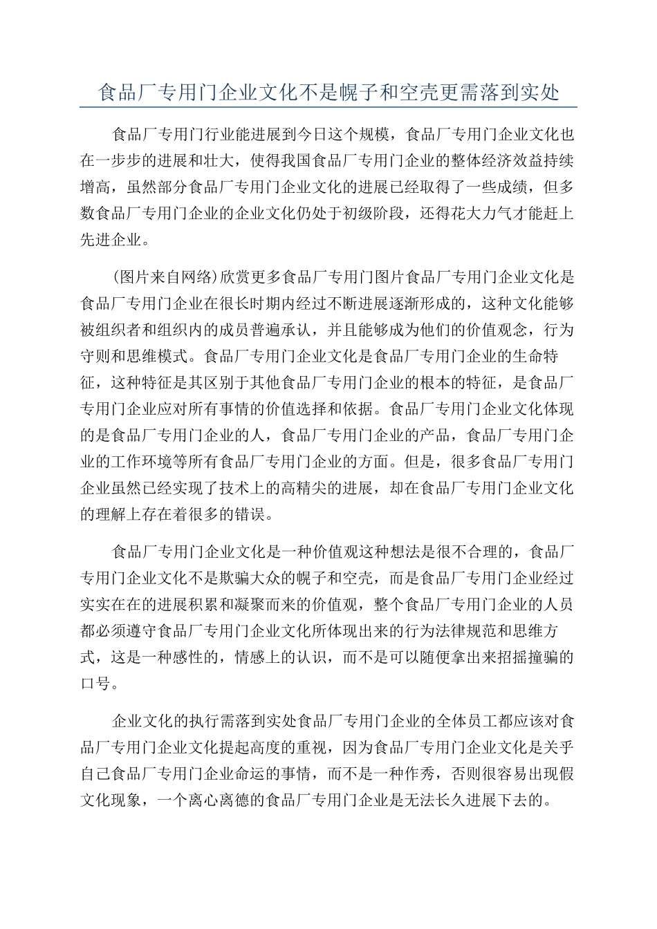 食品厂专用门企业文化不是幌子和空壳更需落到实处_第1页