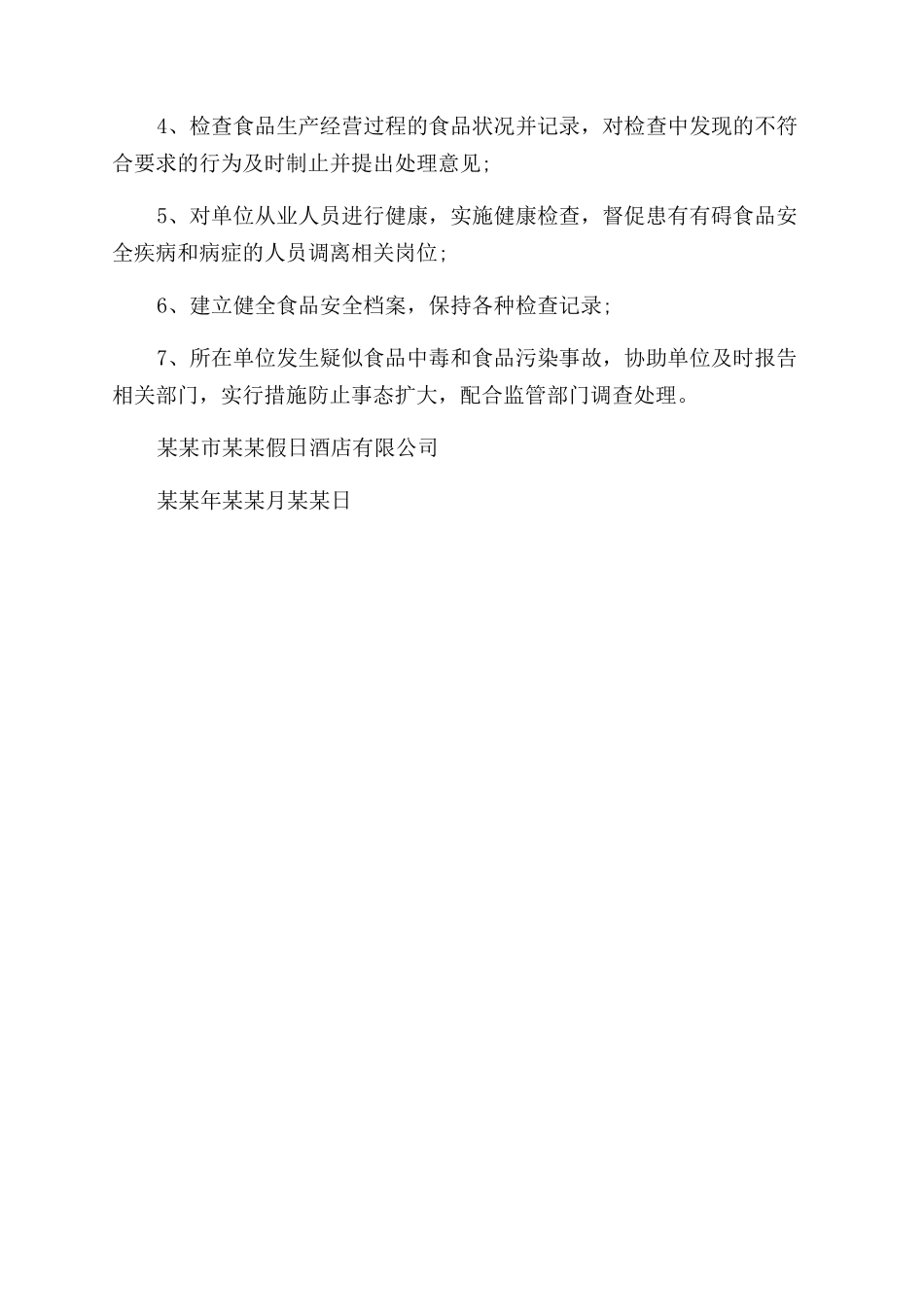 食品安全员人事命令_第2页