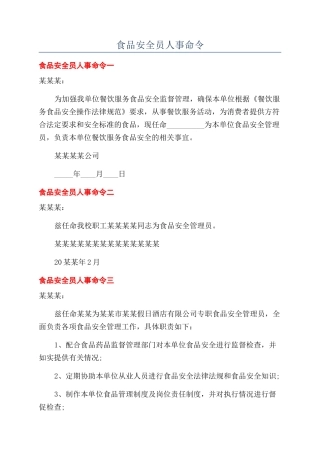 食品安全员人事命令