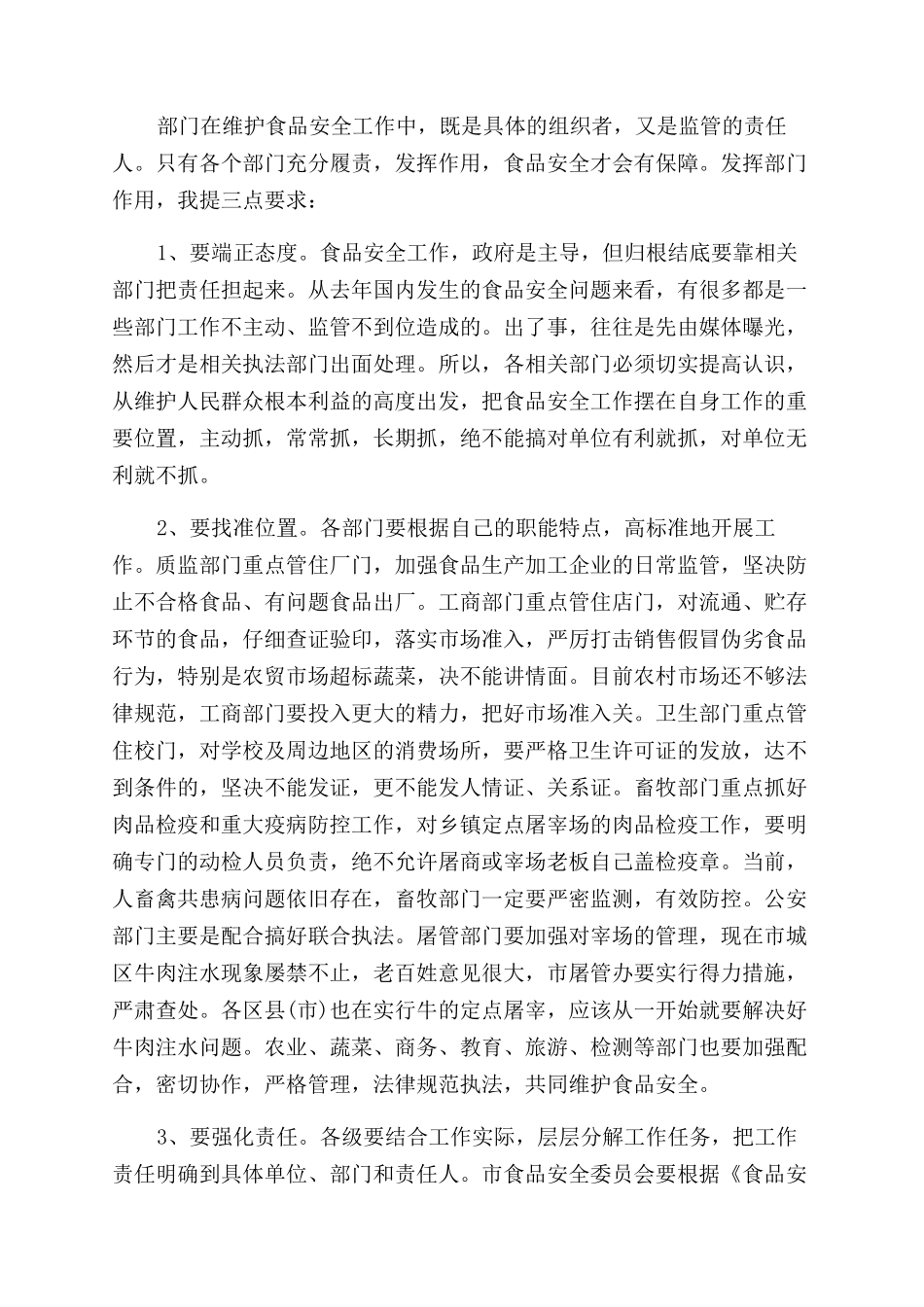 食品安全工作会议上的讲话稿_第3页