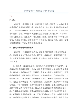 食品安全工作会议上的讲话稿