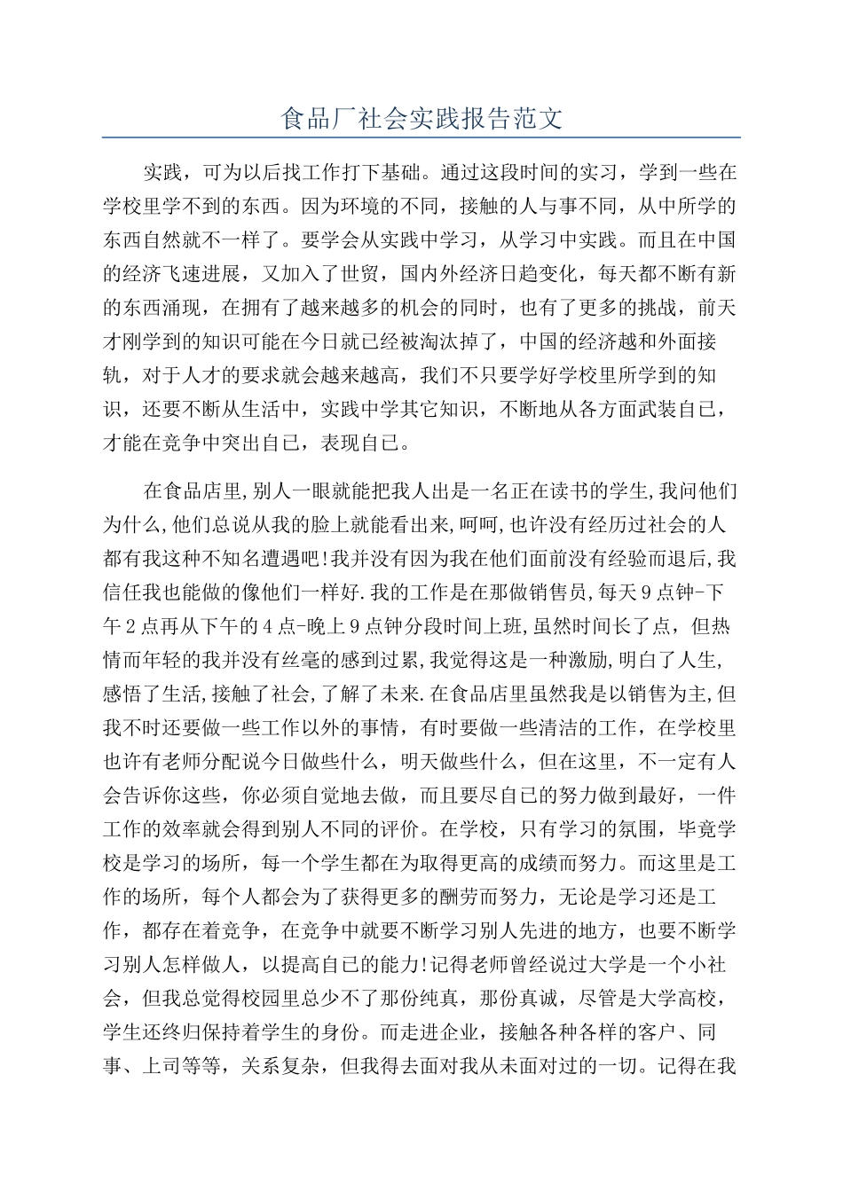 食品厂社会实践报告范文_第1页