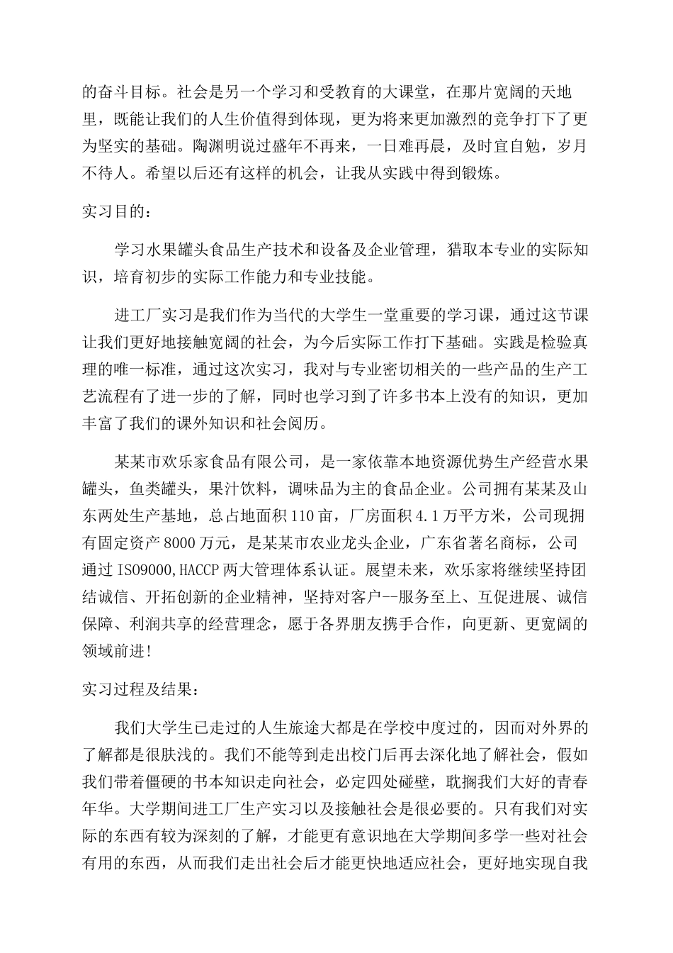 食品厂社会实践报告范文_第3页