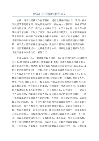 食品厂社会实践报告范文