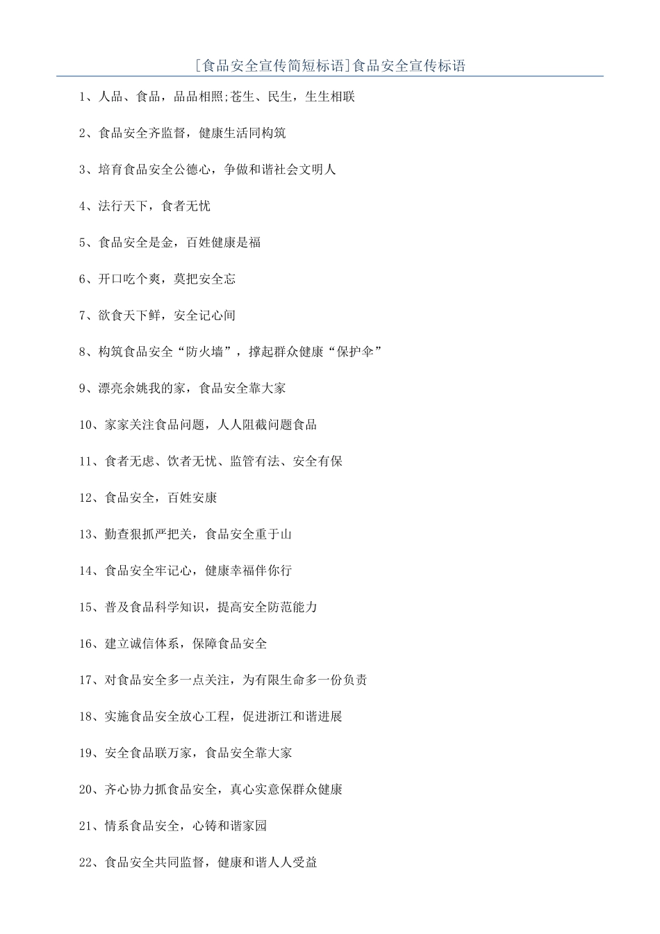 食品安全宣传标语_第1页