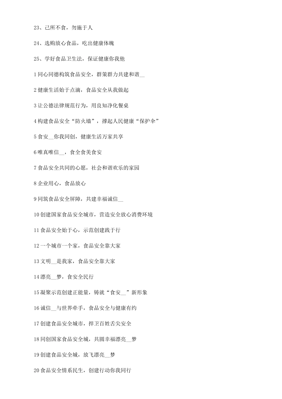 食品安全宣传标语_第2页