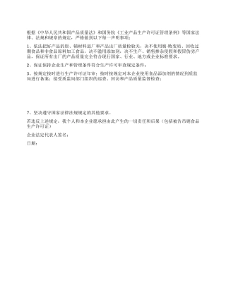 食品安全企业质量保证承诺书