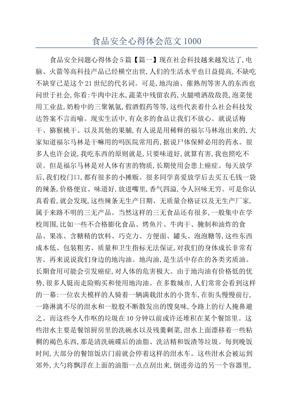 食品安全心得体会范文1000_第1页