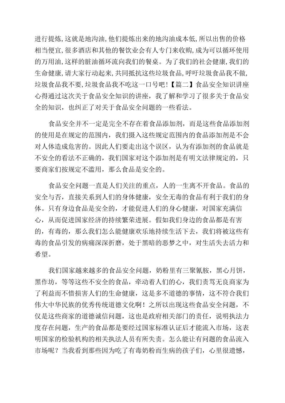 食品安全心得体会范文1000_第2页