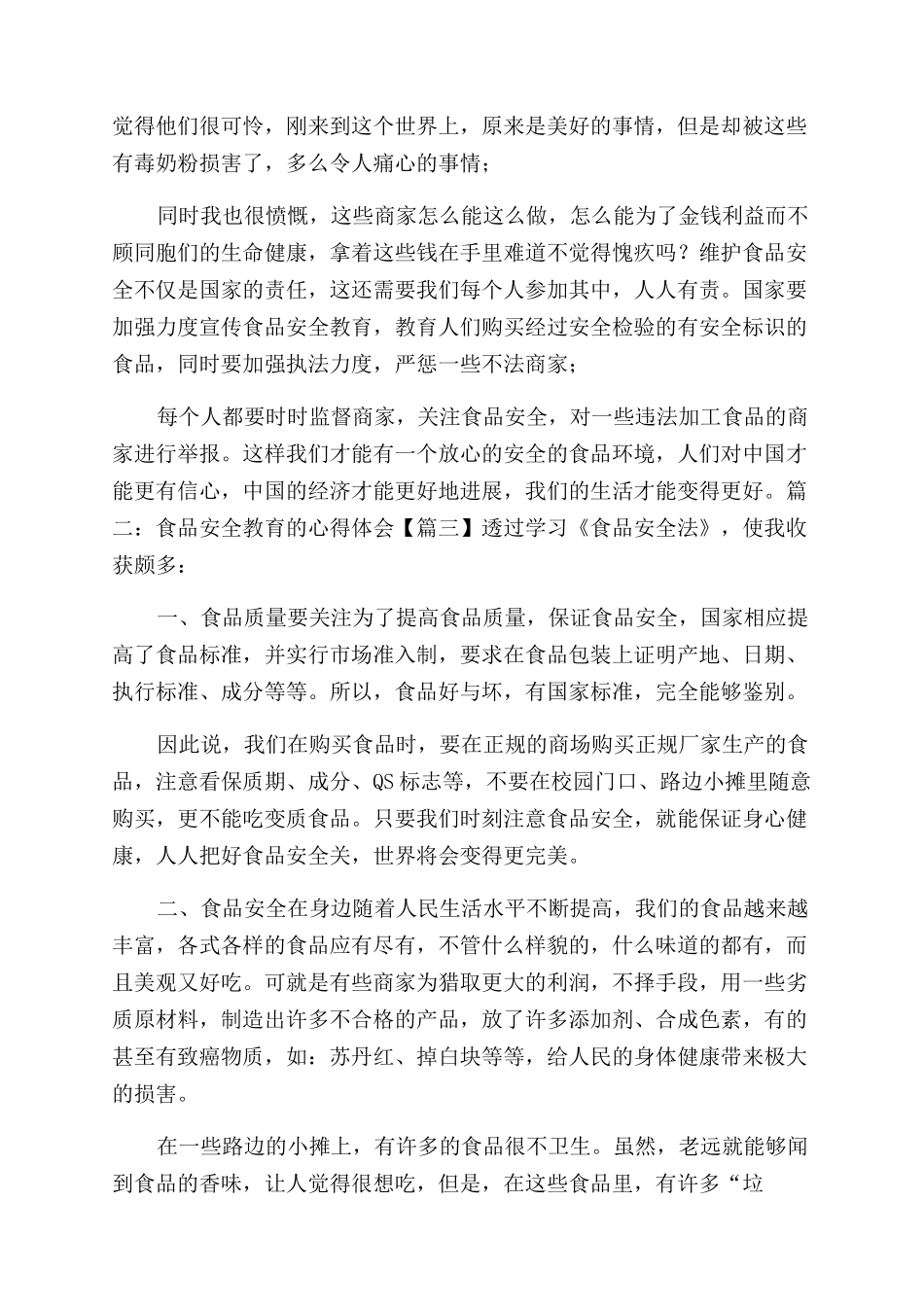 食品安全心得体会范文1000_第3页