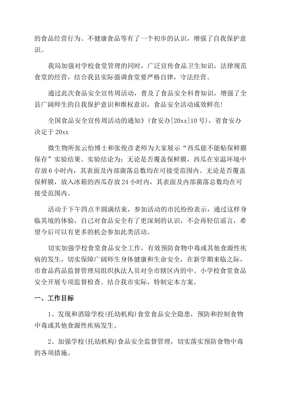 食品安全教育活动总结_第2页
