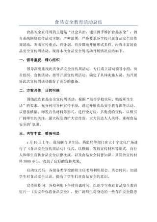 食品安全教育活动总结