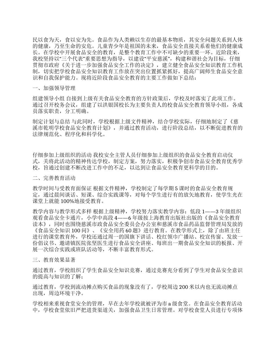 食品安全教育工作阶段总结_第1页