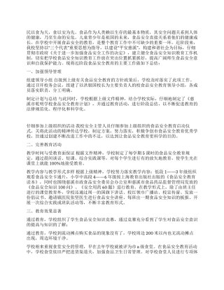 食品安全教育工作阶段总结