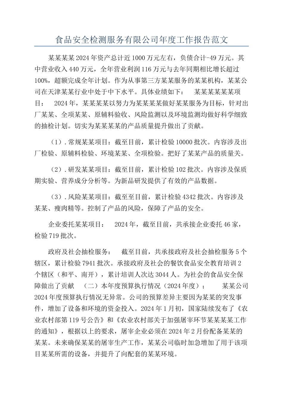 食品安全检测服务有限公司年度工作报告范文_第1页
