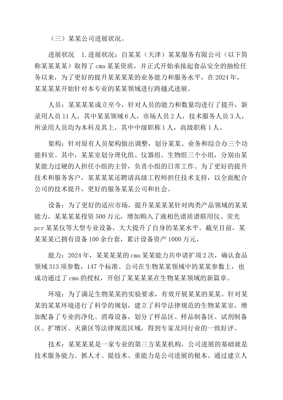 食品安全检测服务有限公司年度工作报告范文_第2页