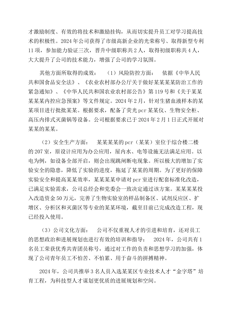 食品安全检测服务有限公司年度工作报告范文_第3页