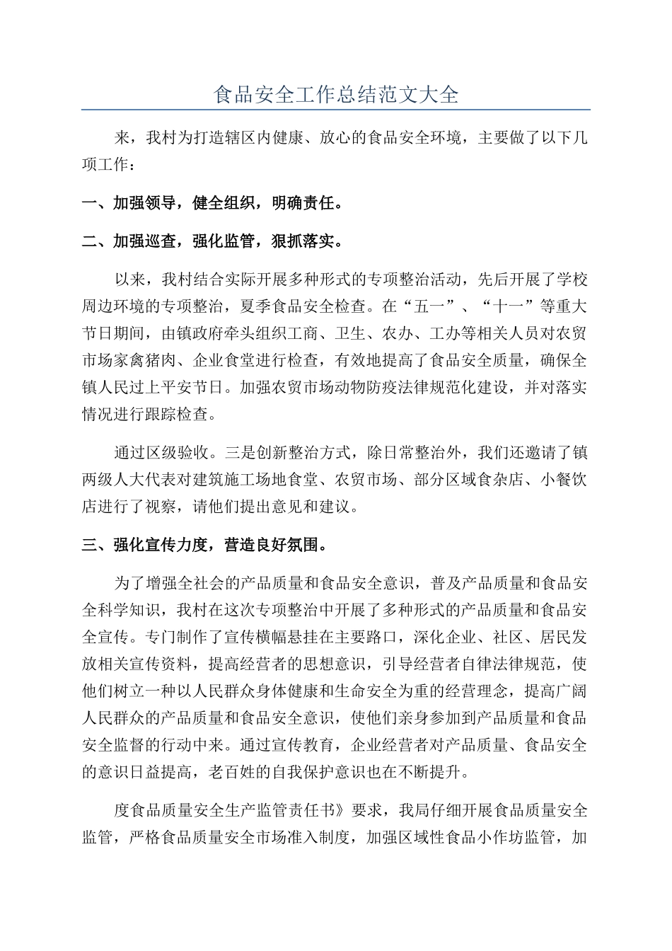 食品安全工作总结范文大全_第1页