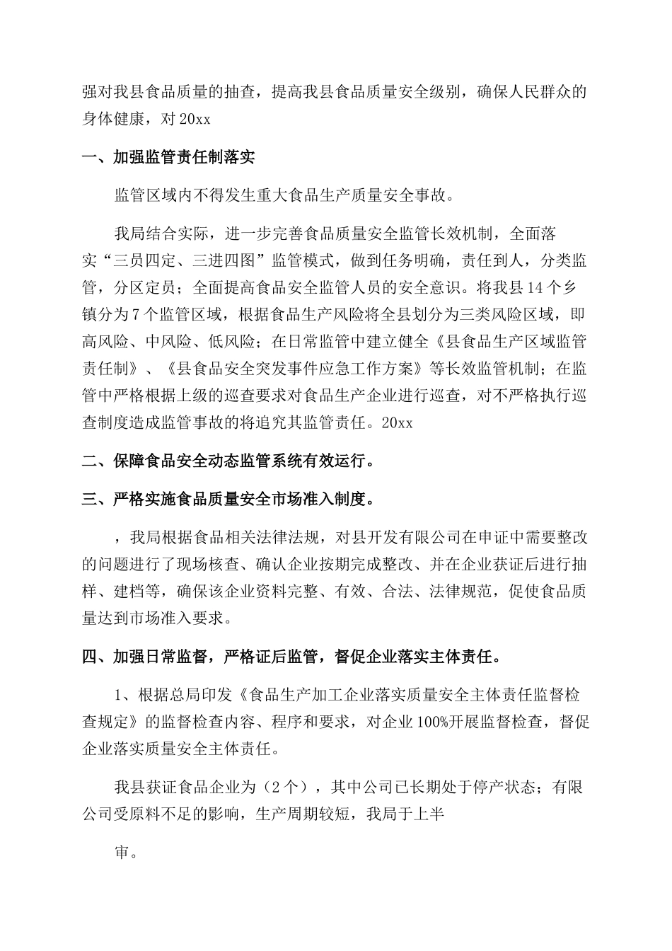 食品安全工作总结范文大全_第2页