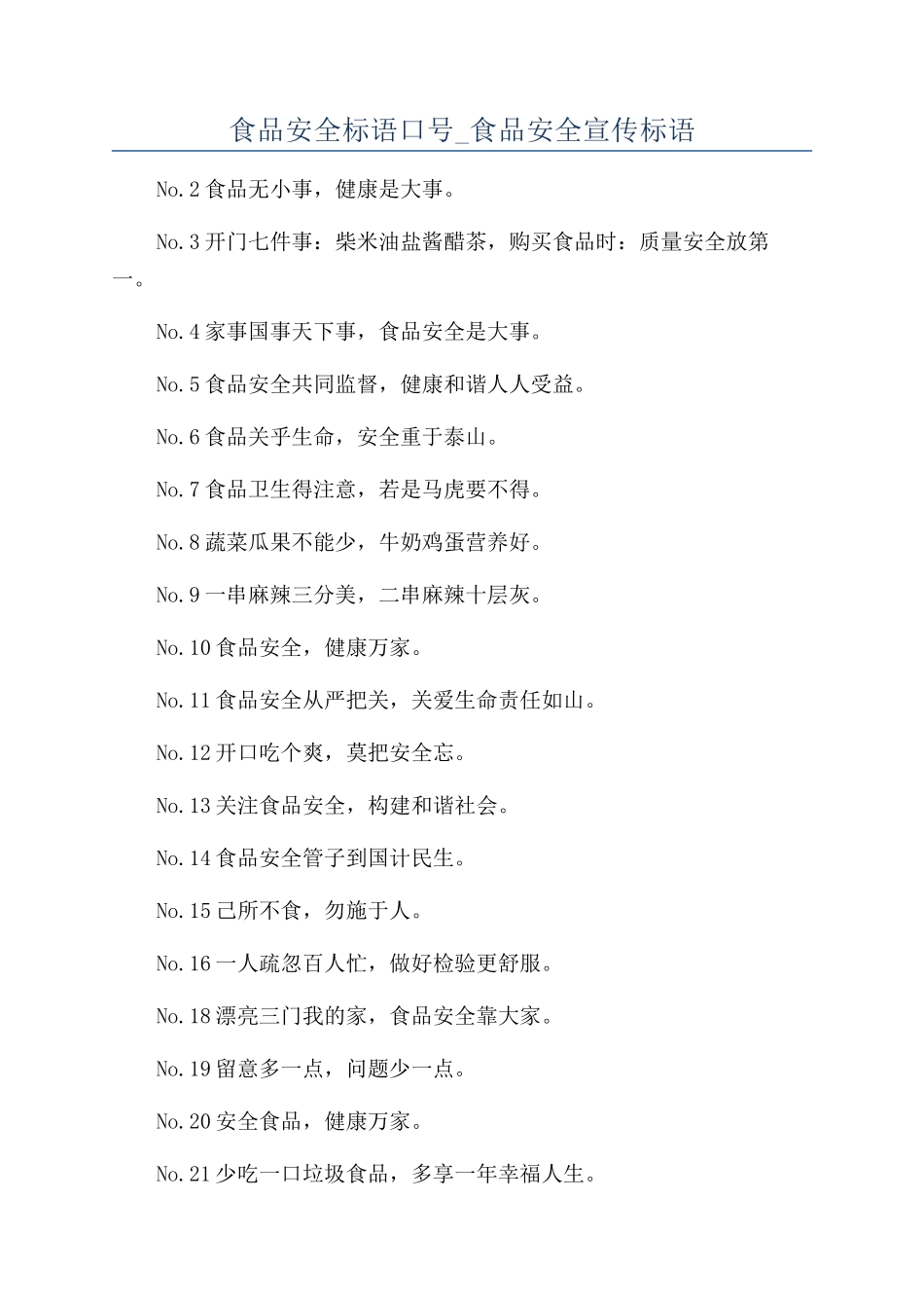 食品安全标语口号-食品安全宣传标语_第1页
