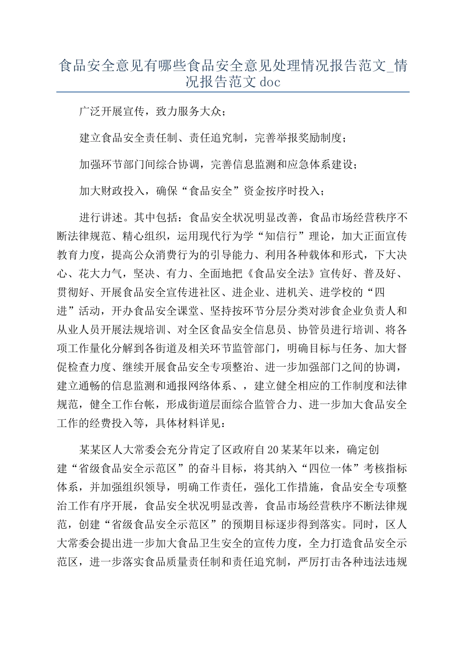 食品安全意见有哪些食品安全意见处理情况报告范文-情况报告范文doc_第1页