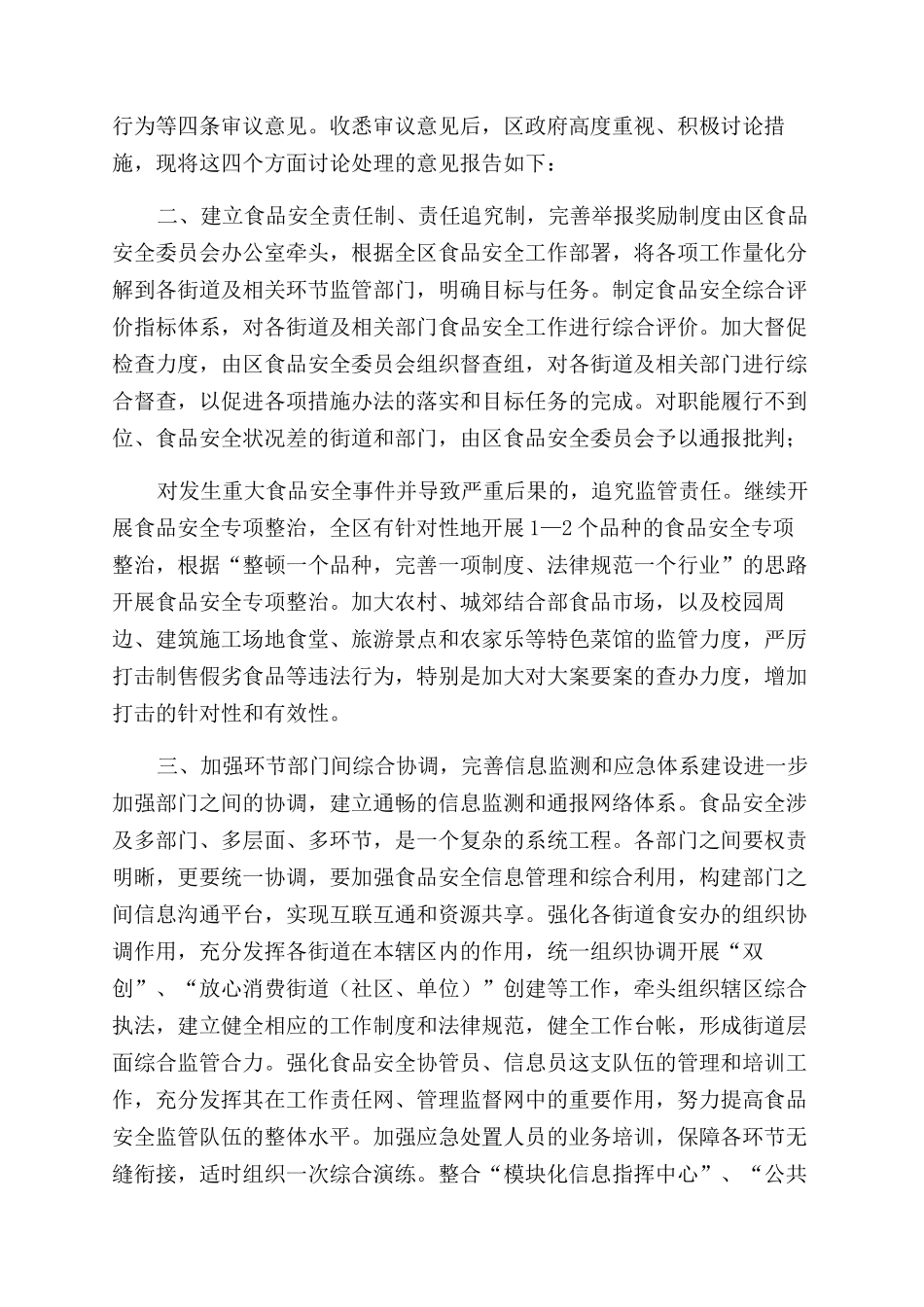 食品安全意见有哪些食品安全意见处理情况报告范文-情况报告范文doc_第2页