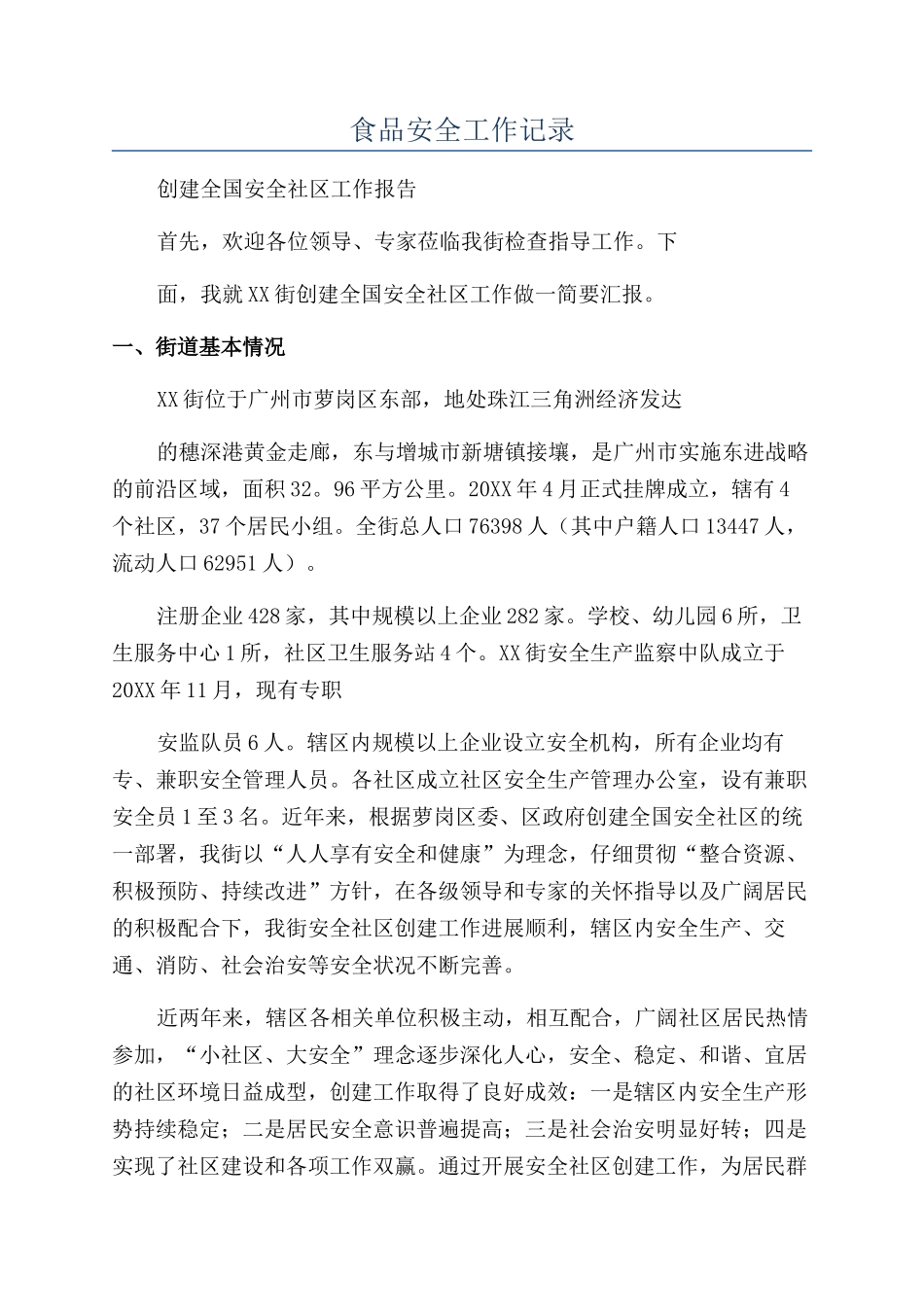 食品安全工作记录_第1页