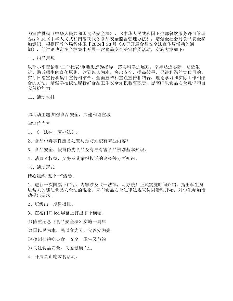 食品安全法律法规宣传周活动方案_第1页