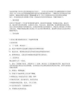 食品安全法律法规宣传周活动方案
