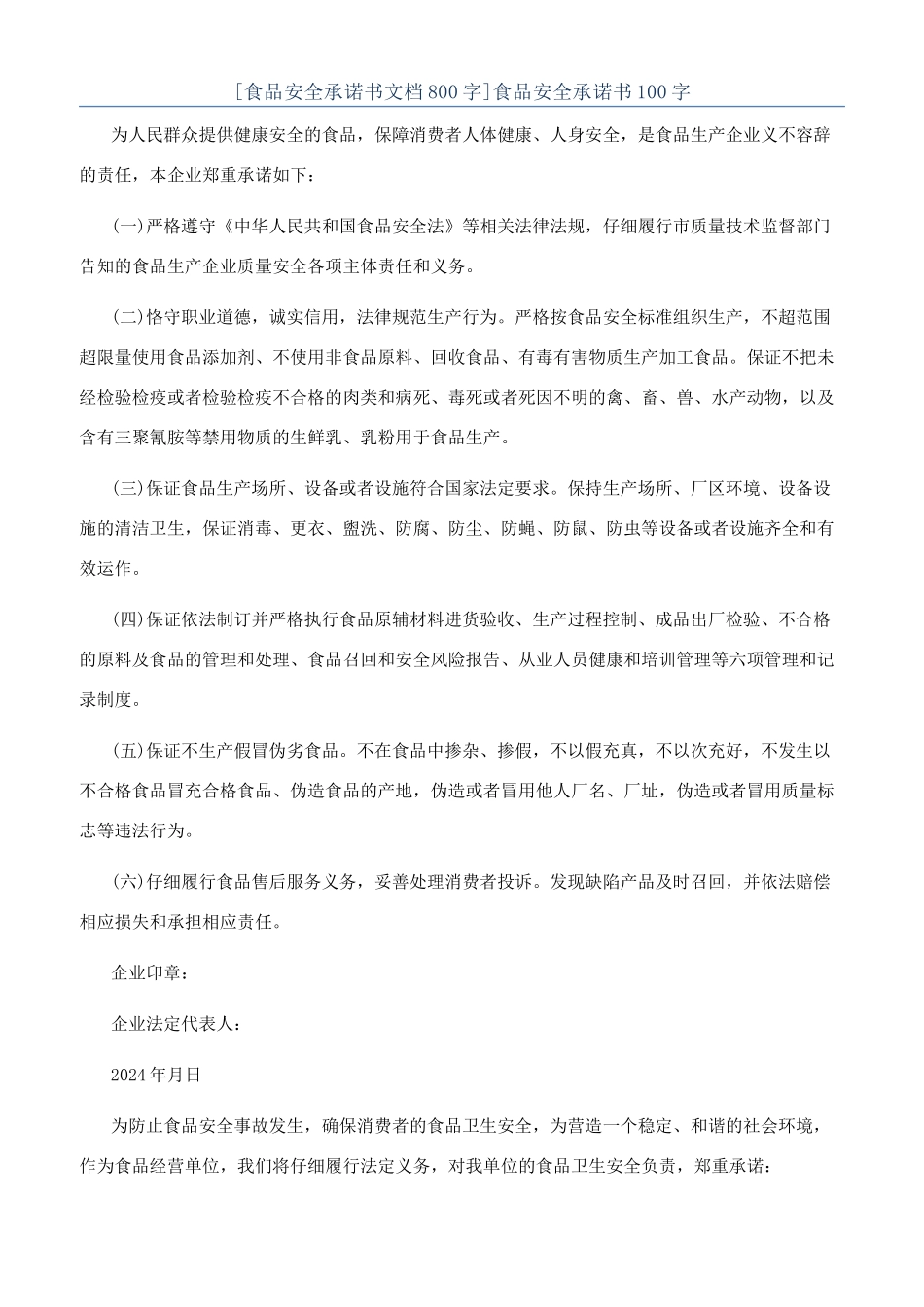 食品安全承诺书100字_第1页