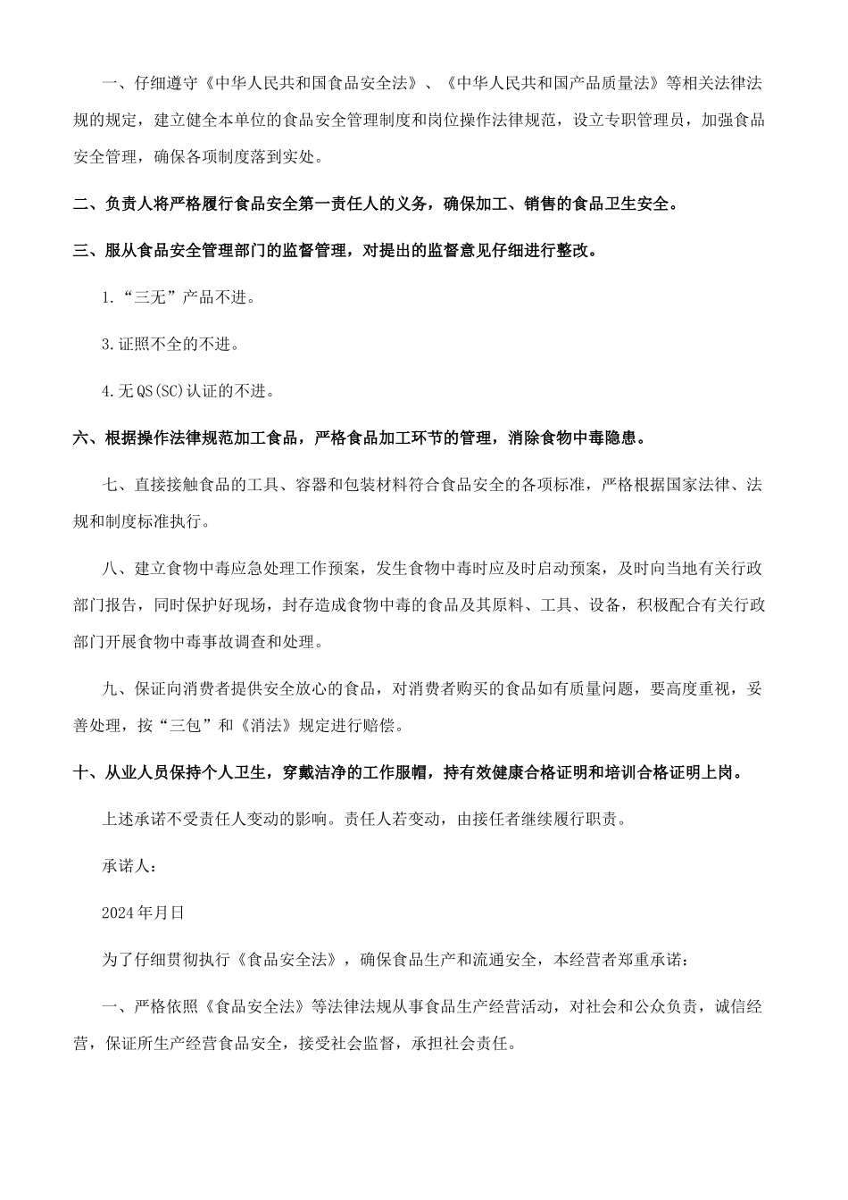 食品安全承诺书100字_第2页