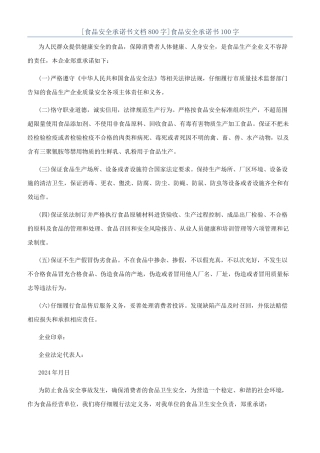 食品安全承诺书100字