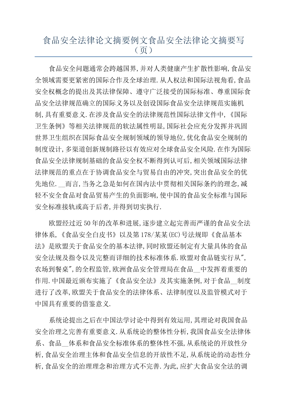 食品安全法律论文摘要例文食品安全法律论文摘要写_第1页